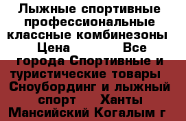 Лыжные спортивные профессиональные классные комбинезоны › Цена ­ 1 800 - Все города Спортивные и туристические товары » Сноубординг и лыжный спорт   . Ханты-Мансийский,Когалым г.